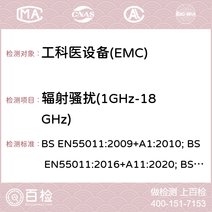 辐射骚扰(1GHz-18GHz) 工科医设备的射频干扰特征-限值和测量方法 BS EN55011:2009+A1:2010; BS EN55011:2016+A11:2020; BS EN55011:2016+A1:2017