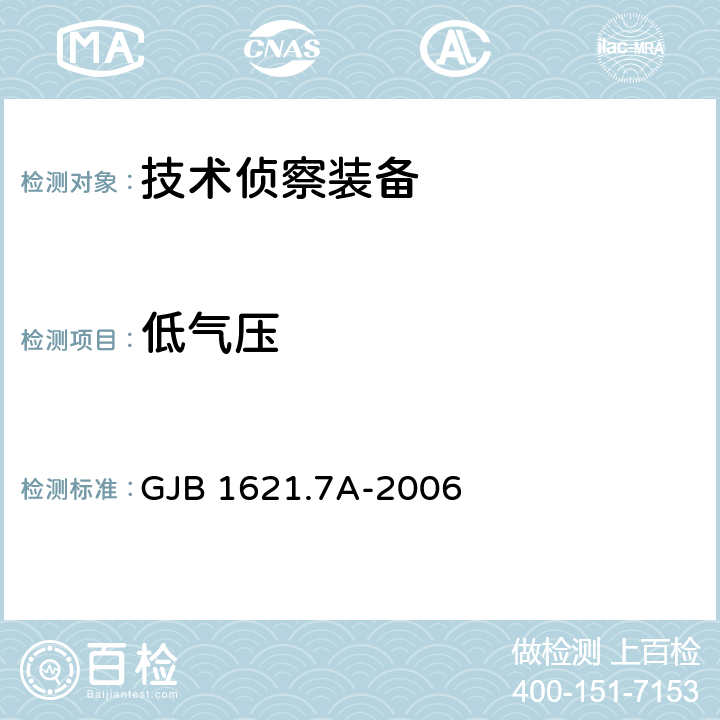 低气压 技术侦察装备通用技术要求 第7部分：环境适应性要求和试验方法 GJB 1621.7A-2006 5.4