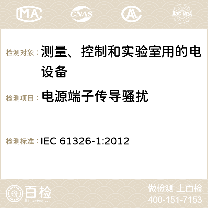 电源端子传导骚扰 测量、控制和实验室用电气设备 电磁兼容(EMC)要求 第1部分：通用要求 IEC 61326-1:2012 7