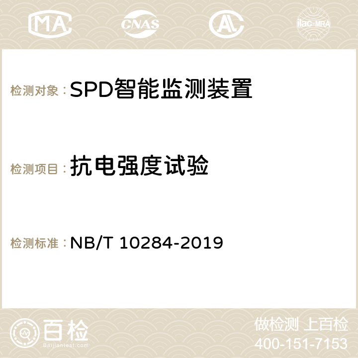 抗电强度试验 SPD智能监测装置的性能要求和试验方法 NB/T 10284-2019 8.7.1