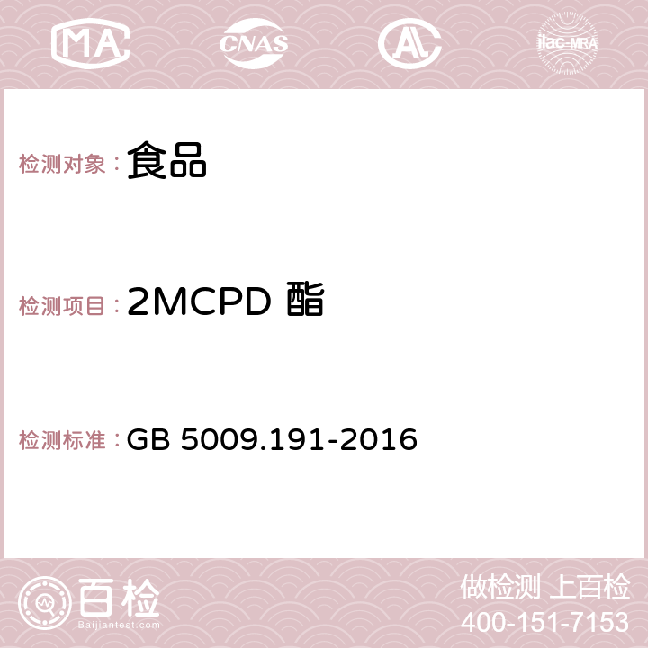 2MCPD 酯 食品安全国家标准 食品中氯丙醇及其脂肪酸酯含量的测定  GB 5009.191-2016