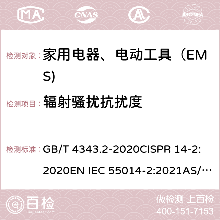 辐射骚扰抗扰度 家用电器、电动工具和类似器具的电磁兼容要求 第 2 部分：抗扰度 GB/T 4343.2-2020CISPR 14-2:2020EN IEC 55014-2:2021AS/NZS CISPR 14.2:2015 5.5