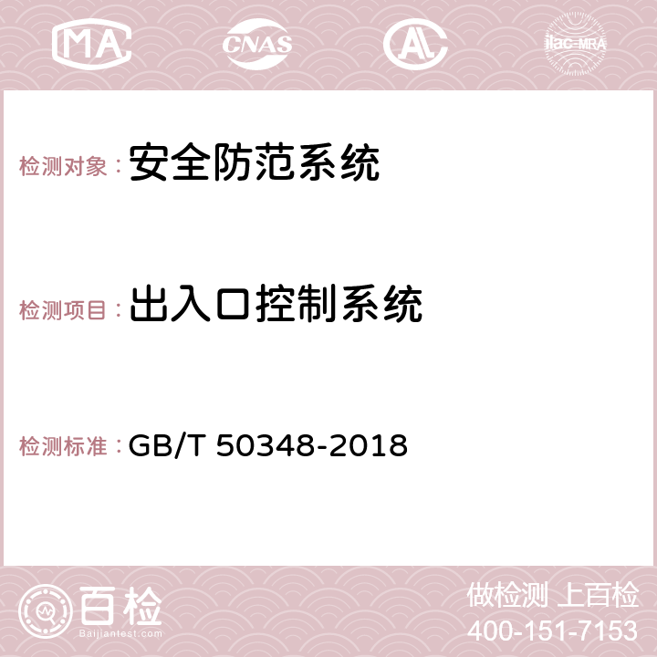 出入口控制系统 《安全防范工程技术标准》 GB/T 50348-2018 9.4.4