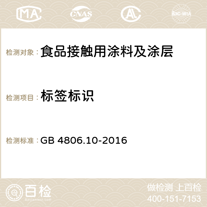 标签标识 食品安全国家标准 食品接触用涂料及涂层 GB 4806.10-2016 5.2