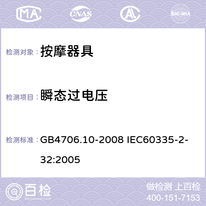 瞬态过电压 家用和类似用途电器的安全 按摩器具的特殊要求 GB4706.10-2008 
IEC60335-2-32:2005 14