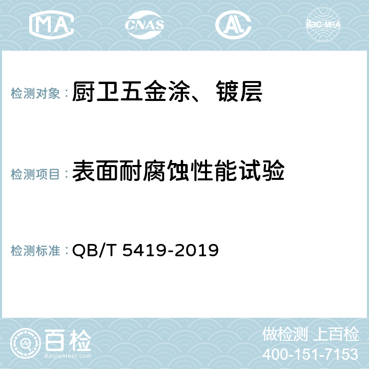 表面耐腐蚀性能试验 厨卫五金涂、镀层技术要求 QB/T 5419-2019 6.2.1