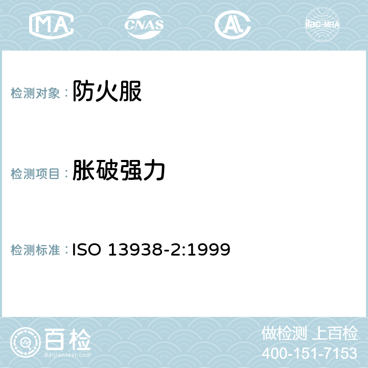 胀破强力 ISO 13938-2:1999 纺织品 织物胀破特性 第2部分：测定的气压方法 