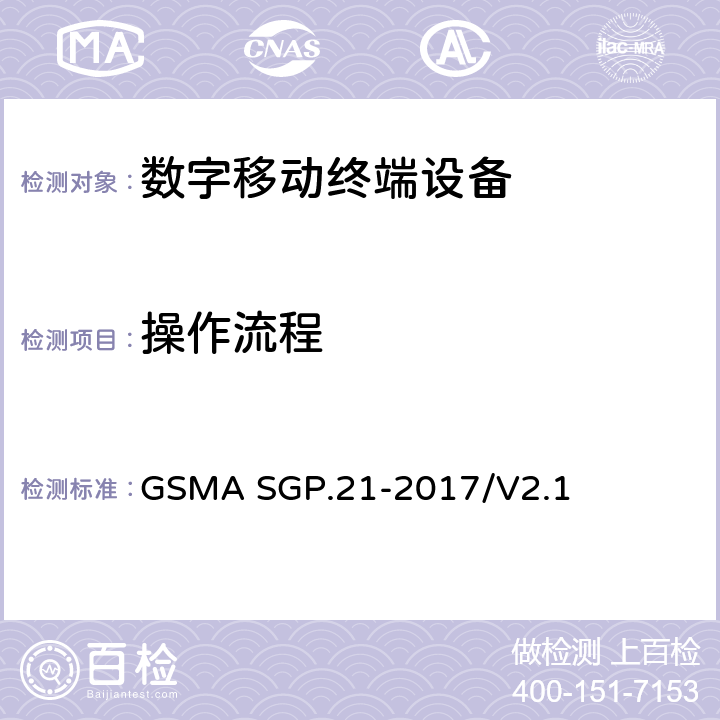 操作流程 ASGP.21-2017 (面向消费电子的)远程管理架构 GSMA SGP.21-2017/V2.1 5