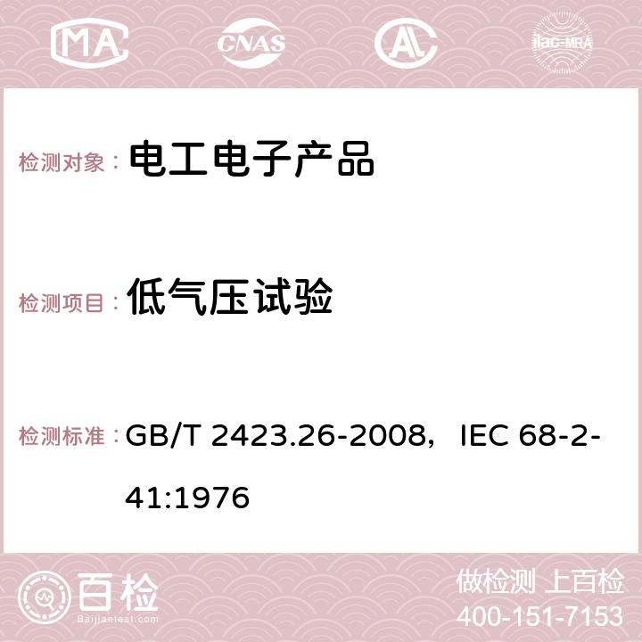 低气压试验 电工电子产品环境试验 第2部分：试验方法 试验Z/BM：高温/低气压综合试验 GB/T 2423.26-2008，IEC 68-2-41:1976