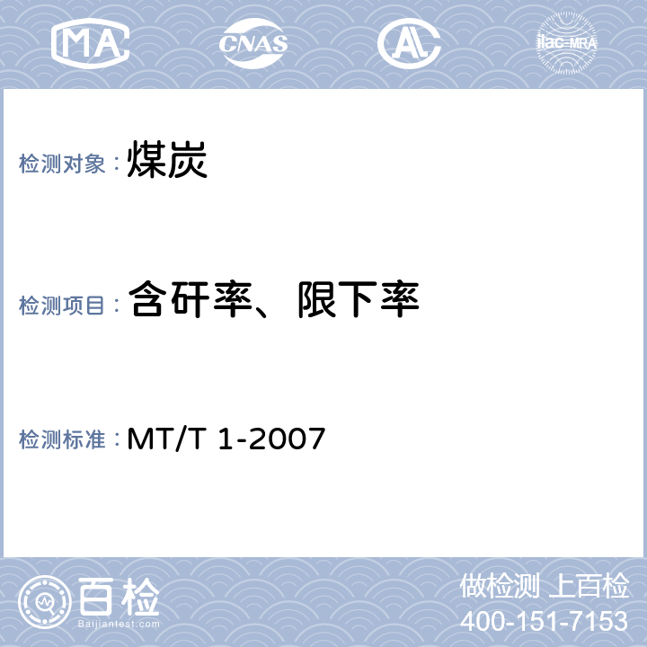 含矸率、限下率 《商品煤含矸率和限下率的测定方法》 MT/T 1-2007