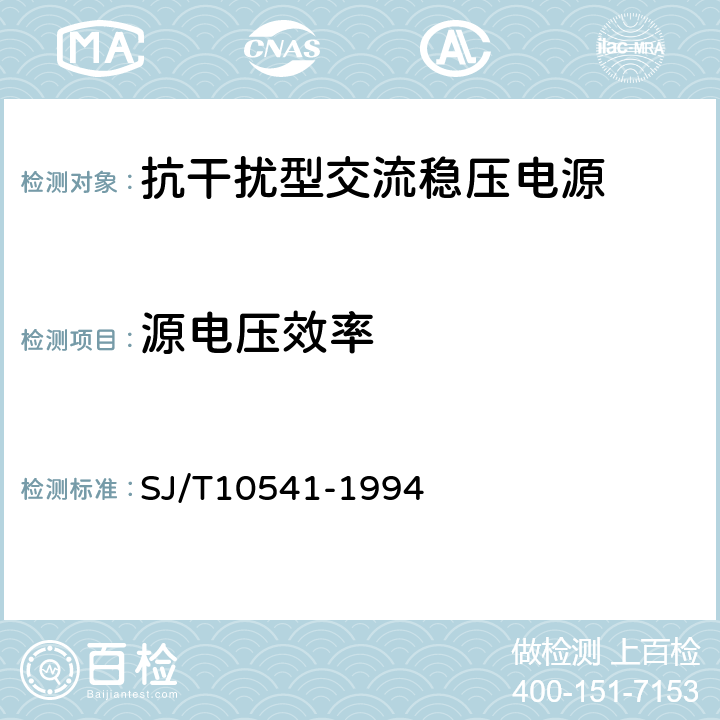 源电压效率 抗干扰型交流稳压电源通用技术条件 SJ/T10541-1994 表2.2