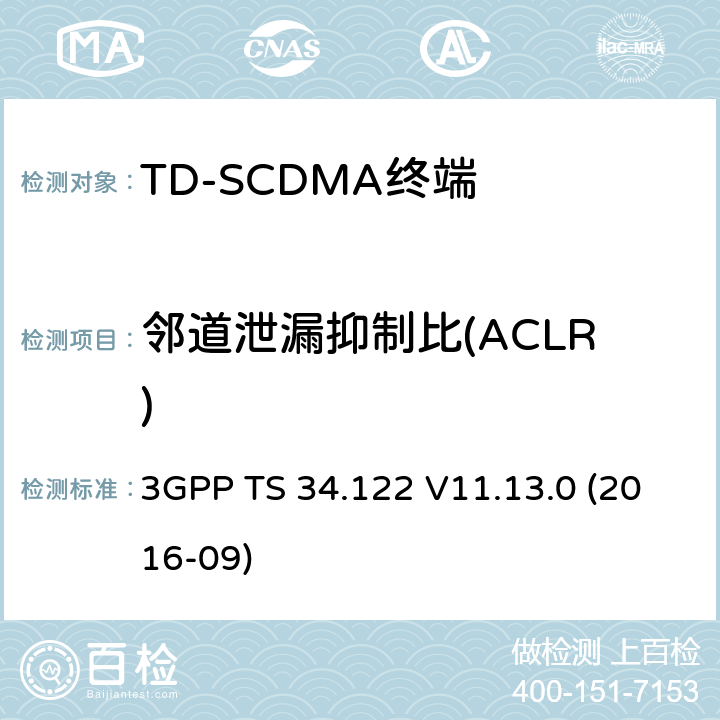 邻道泄漏抑制比(ACLR) 第三代合作伙伴计划；无线接入网技术规范组；终端一致性规范，无线发射机与接收机（TDD模式）(Release 11) 3GPP TS 34.122 V11.13.0 (2016-09) 5.5.2.2
