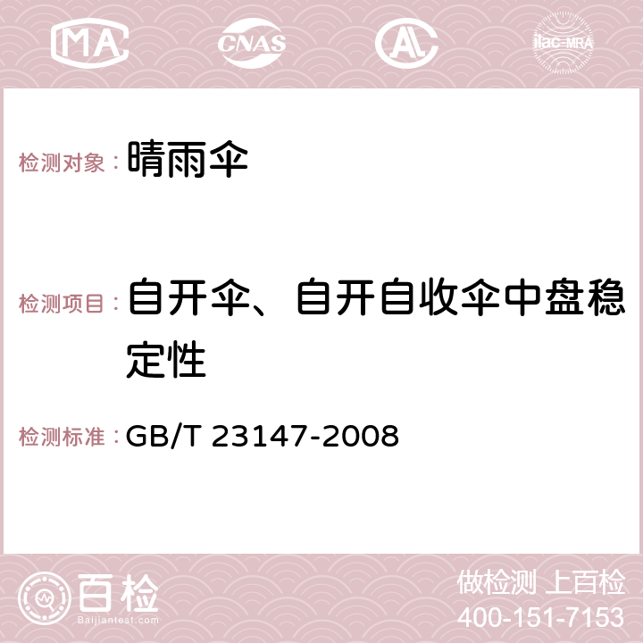 自开伞、自开自收伞中盘稳定性 晴雨伞 GB/T 23147-2008 5.6/6.6