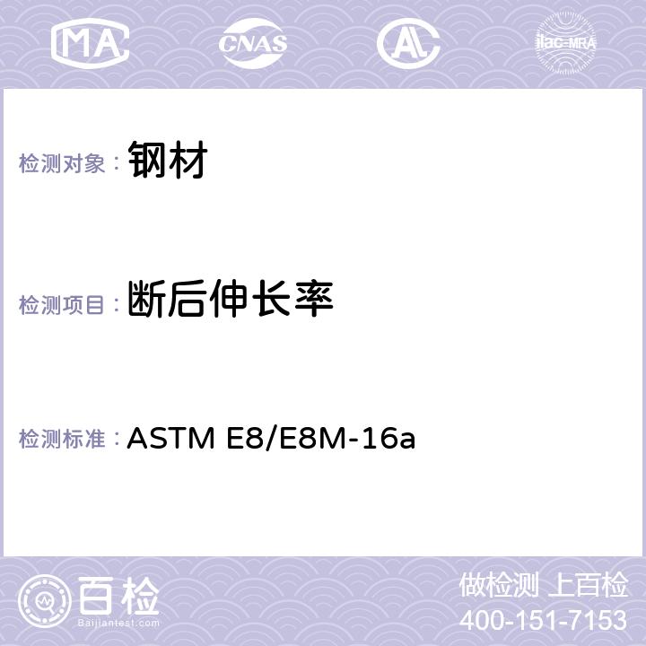 断后伸长率 金属材料 拉伸试验方法 ASTM E8/E8M-16a