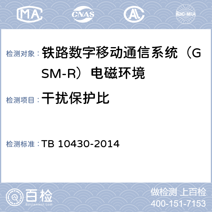 干扰保护比 铁路数字移动通信系统(GSM-R)工程检测规程 TB 10430-2014 5.6,5.7