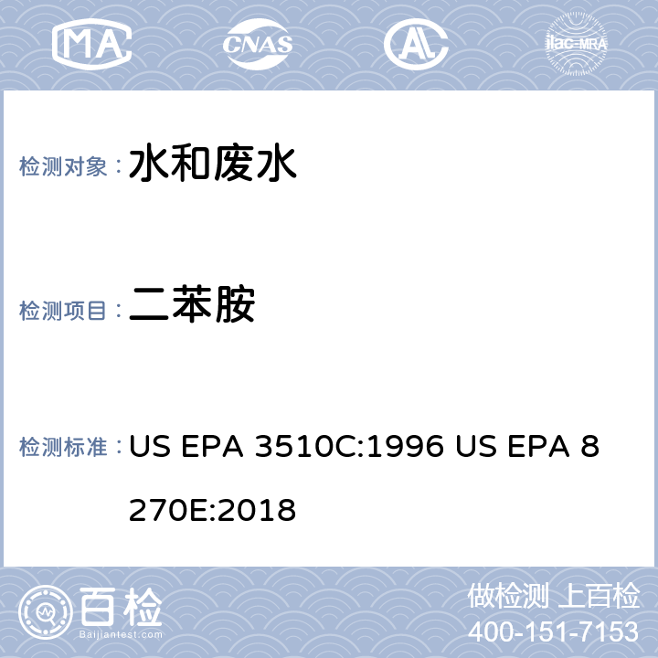 二苯胺 气相色谱质谱法测定半挥发性有机化合物 US EPA 3510C:1996
 US EPA 8270E:2018