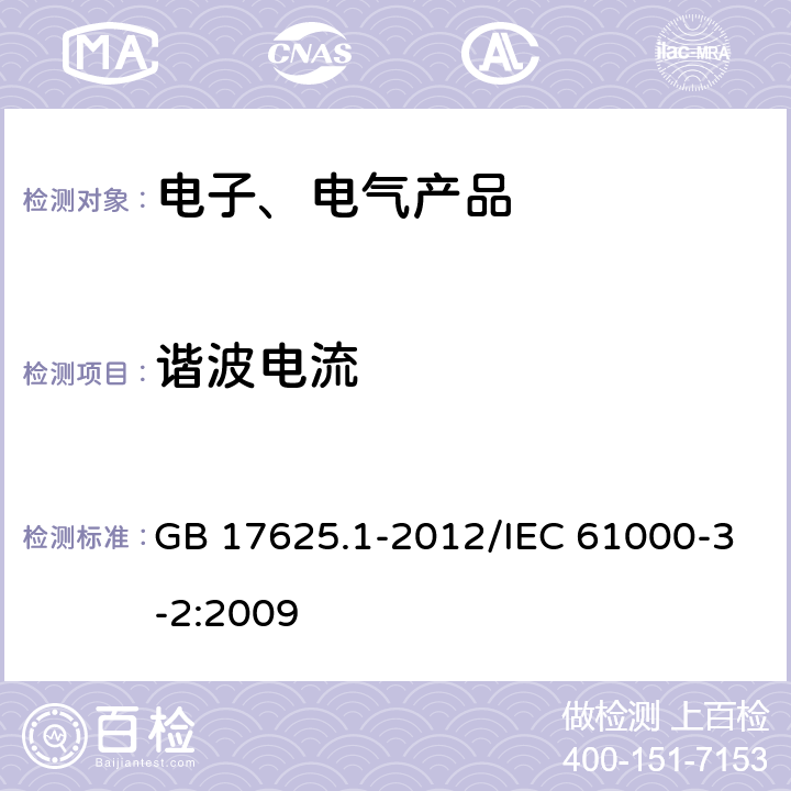 谐波电流 电磁兼容 限值 谐波电流发射限值(设备每相输入电流≤16A) GB 17625.1-2012/IEC 61000-3-2:2009 6