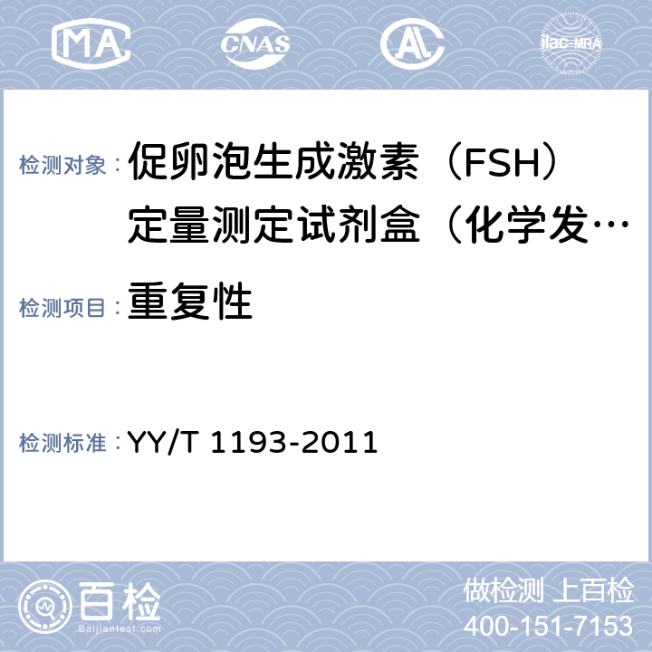 重复性 促卵泡生成激素（FSH）定量测定试剂盒（化学发光免疫分析法） YY/T 1193-2011 4.7