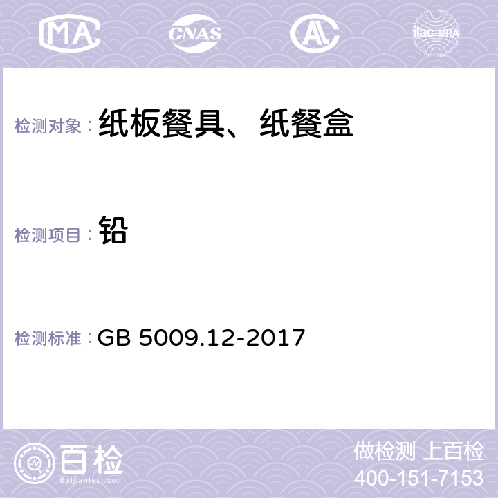 铅 《纸餐盒》 GB 5009.12-2017