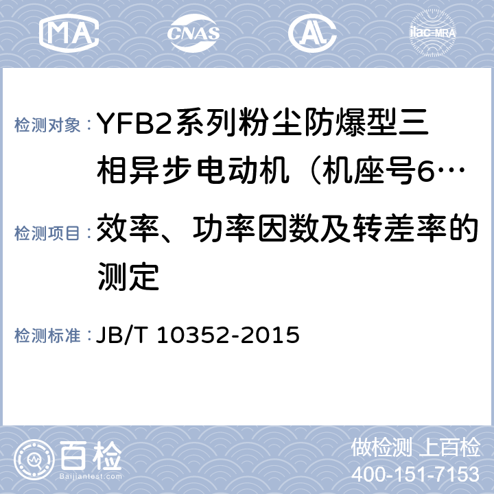 效率、功率因数及转差率的测定 YFB2系列粉尘防爆型三相异步电动机（63-355） JB/T 10352-2015 4.4、4.9、5.1