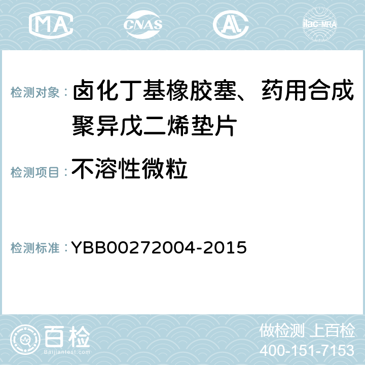 不溶性微粒 包装材料不溶性微粒测定法 YBB00272004-2015