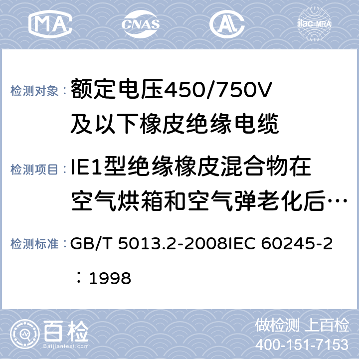 IE1型绝缘橡皮混合物在空气烘箱和空气弹老化后的机械性能试验 额定电压450/750V及以下橡皮绝缘电缆 第2部分:试验方法 GB/T 5013.2-2008IEC 60245-2：1998 第4章