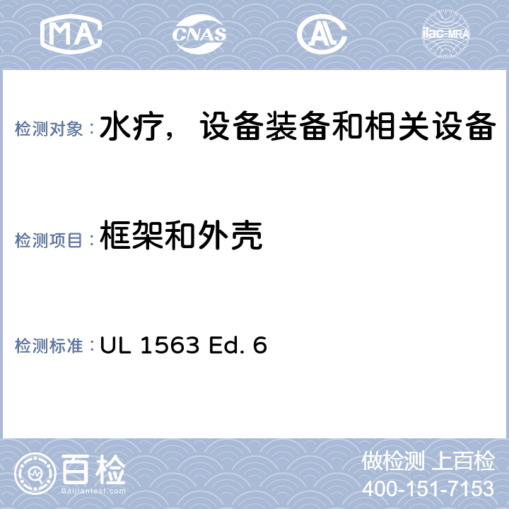 框架和外壳 UL 1563 水疗，设备装备和相关设备的安全标准要求  Ed. 6 8