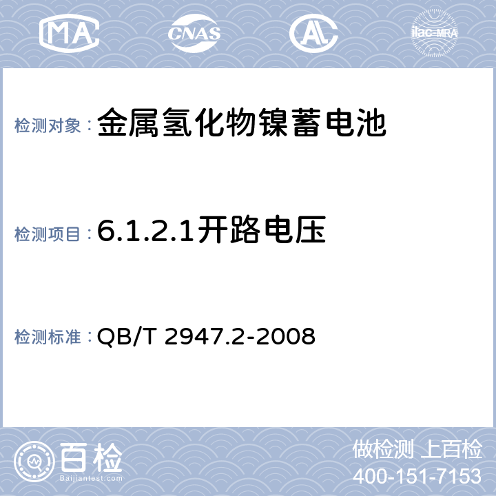 6.1.2.1开路电压 电动自行车用蓄电池及充电器 第2部分:金属氢化物镍蓄电池及充电器 QB/T 2947.2-2008 QB/T 2947.2-2008 6.1.2.1