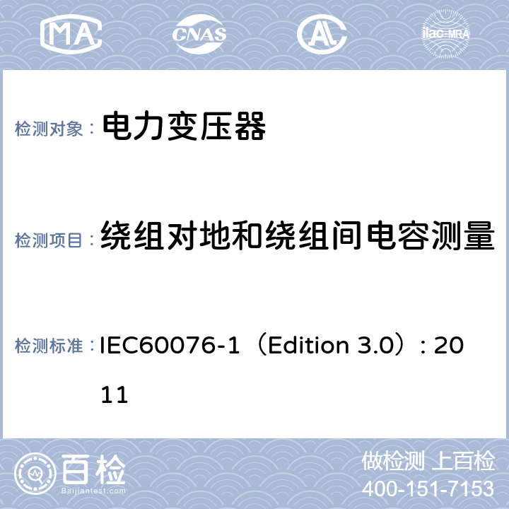 绕组对地和绕组间电容测量 电力变压器 第1部分：总则 IEC60076-1（Edition 3.0）: 2011 11.1