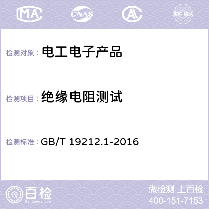 绝缘电阻测试 变压器、电抗器、电源装置及其组合的安全 第1部分：通用要求和试验 GB/T 19212.1-2016 18.2