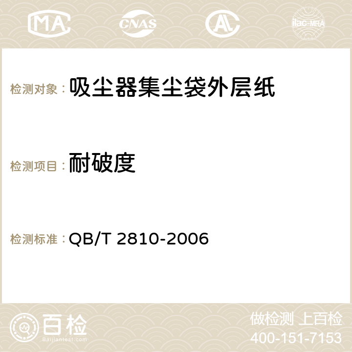 耐破度 QB/T 2810-2006 吸尘器集尘袋外层纸