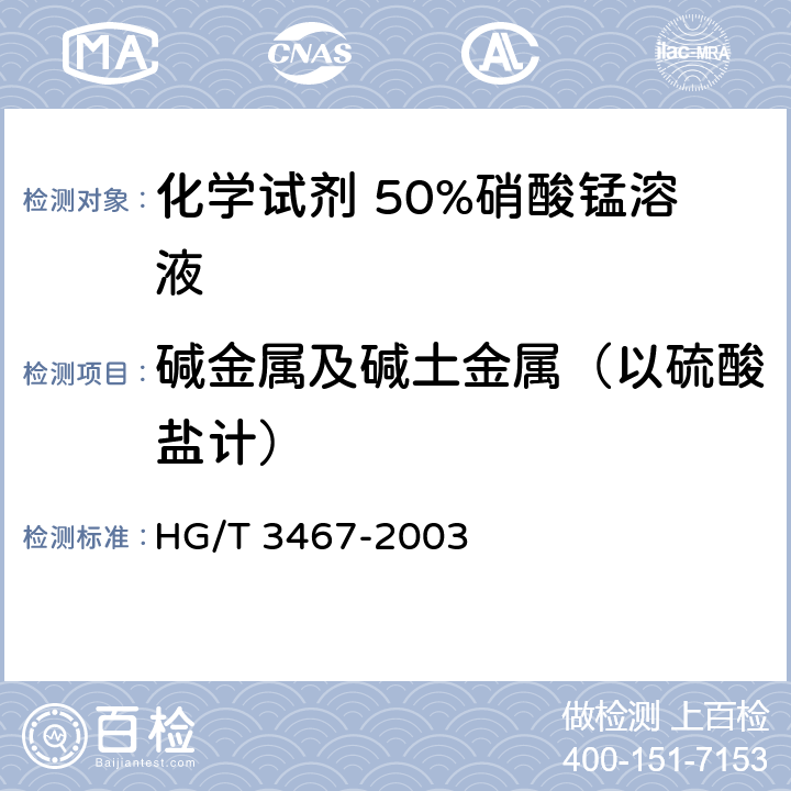 碱金属及碱土金属（以硫酸盐计） 《化学试剂 50%硝酸锰溶液》 HG/T 3467-2003 5.8