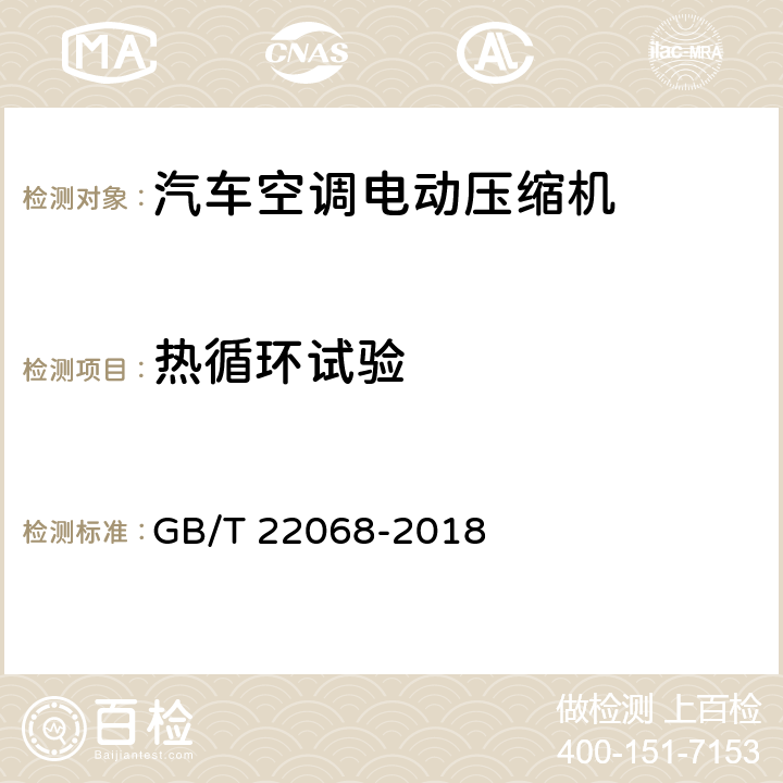 热循环试验 汽车空调用电动压缩机总成 GB/T 22068-2018 6.6.6