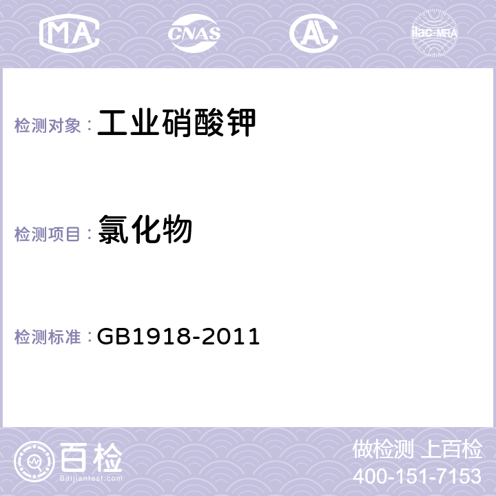 氯化物 工业硝酸钾 GB1918-2011 5.8.2