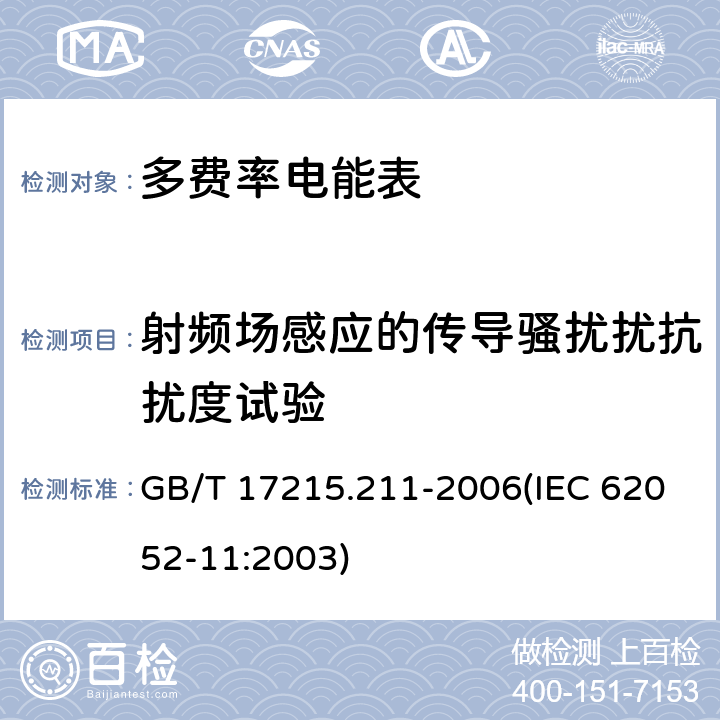 射频场感应的传导骚扰扰抗扰度试验 交流电测量设备 通用要求、试验和试验条件 第11部分：测量设备 GB/T 17215.211-2006(IEC 62052-11:2003) 7.5.5