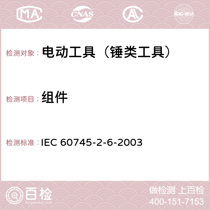 组件 IEC 60745-2-13-2006 手持式电动工具的安全 第2-13部分:链锯专用要求