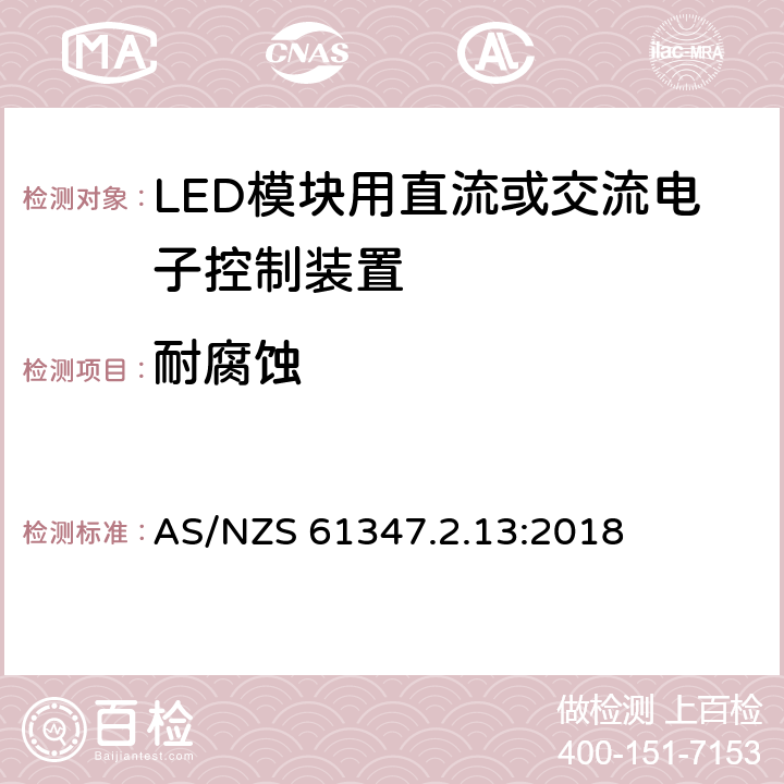 耐腐蚀 灯的控制装置-第2-13部分:LED模块用直流或交流电子控制装置的特殊要求 AS/NZS 61347.2.13:2018 20