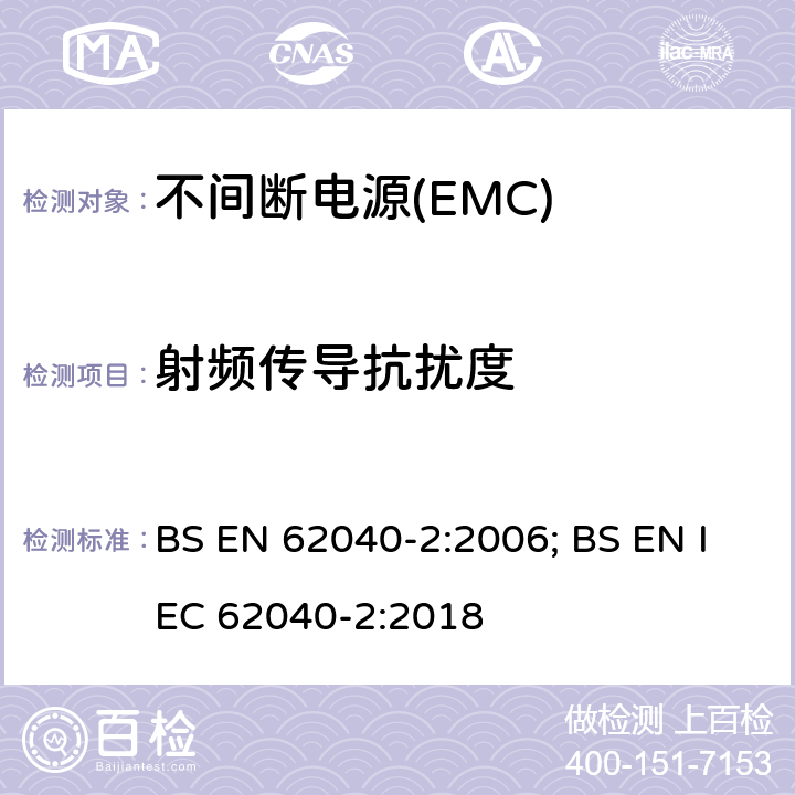 射频传导抗扰度 不间断电源系统的电磁兼容要求 BS EN 62040-2:2006; BS EN IEC 62040-2:2018