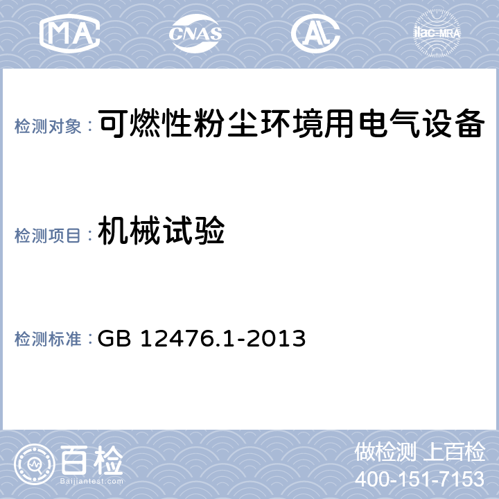 机械试验 可燃性粉尘环境用电气设备 第1部分:通用要求 GB 12476.1-2013 23.4.6.6