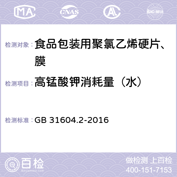 高锰酸钾消耗量（水） 《食品包装用聚氯乙烯硬片、膜》 GB 31604.2-2016