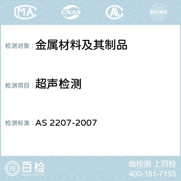 超声检测 无损检测-碳钢和低合金钢熔化焊接接头的超声波检测 AS 2207-2007