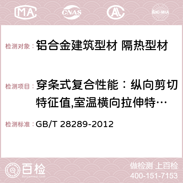 穿条式复合性能：纵向剪切特征值,室温横向拉伸特征值,高温持久荷载性能,弹性系数,蠕变系数,抗弯性能 《铝合金隔热型材复合性能试验方法》 GB/T 28289-2012