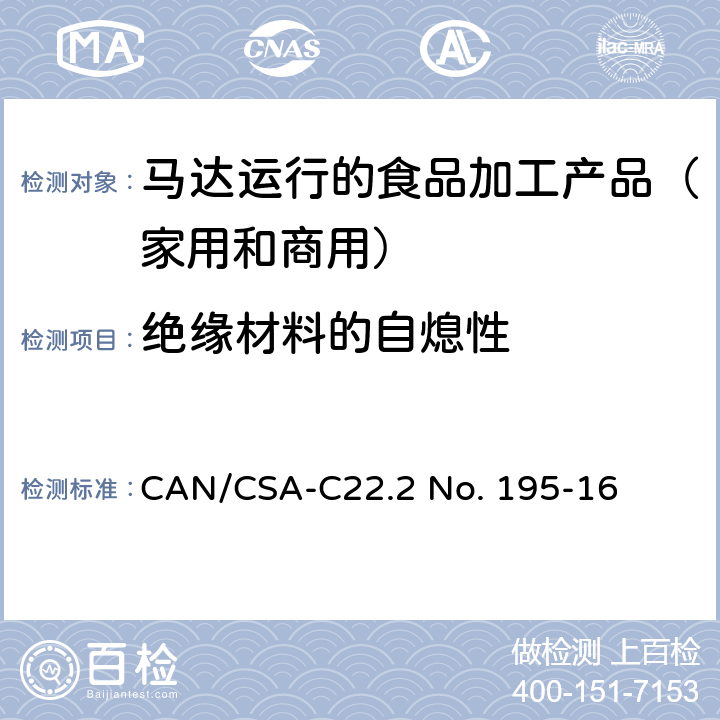 绝缘材料的自熄性 CSA-C22.2 NO. 19 马达运行的食品加工产品（家用和商用） CAN/CSA-C22.2 No. 195-16 附录C