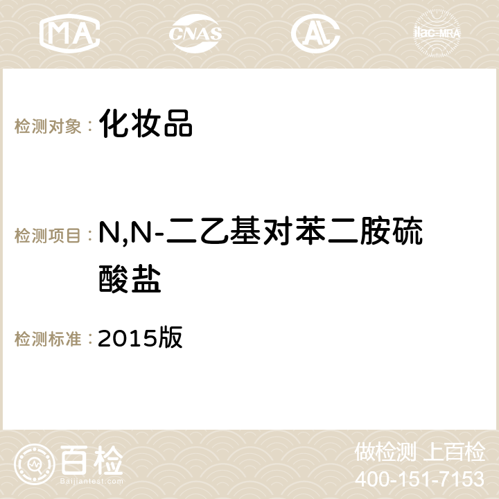 N,N-二乙基對(duì)苯二胺硫酸鹽 化妝品安全技術(shù)規(guī)范 2015版 2015版第四章 7.2