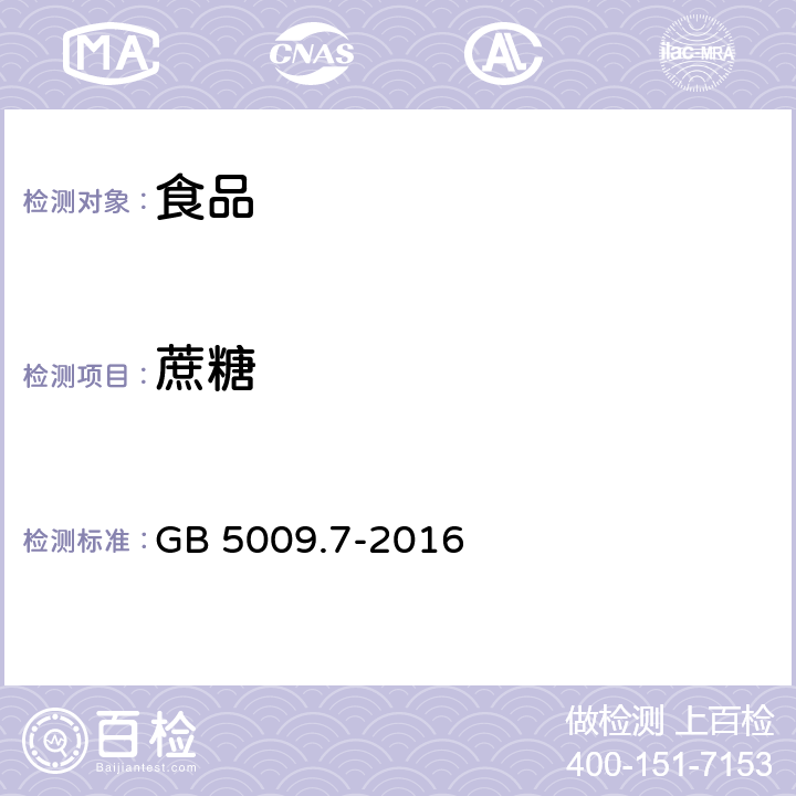 蔗糖 食品安全国家标准 食品中还原糖的测定 GB 5009.7-2016