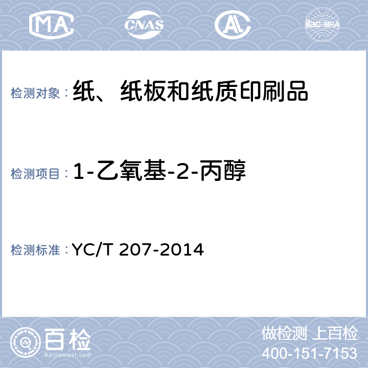 1-乙氧基-2-丙醇 烟用纸张中溶剂残留的测定 顶空-气相色谱质谱联用法 YC/T 207-2014