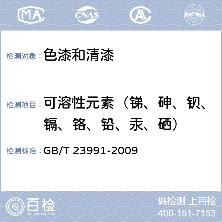 可溶性元素（锑、砷、钡、镉、铬、铅、汞、硒） 涂料中可溶性有害元素含量的测定 GB/T 23991-2009