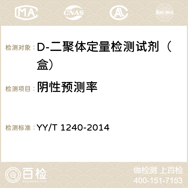 阴性预测率 D-二聚体定量检测试剂（盒） YY/T 1240-2014