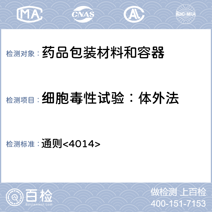 细胞毒性试验：体外法 中国药典2020年版四部 通则<4014>
