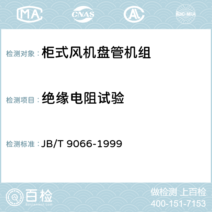 绝缘电阻试验 柜式风机盘管机组 JB/T 9066-1999 第5.3.8条